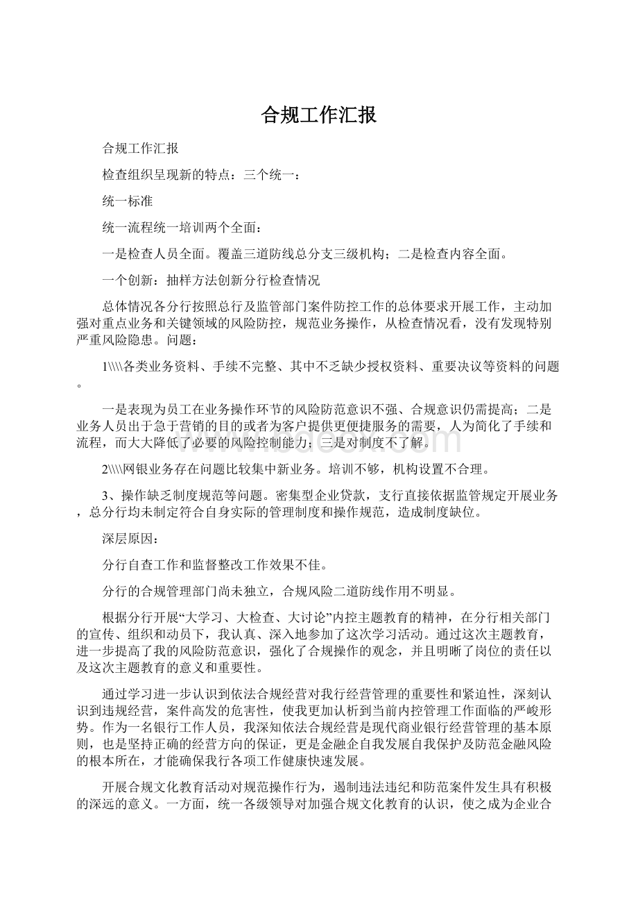 合规工作汇报Word下载.docx