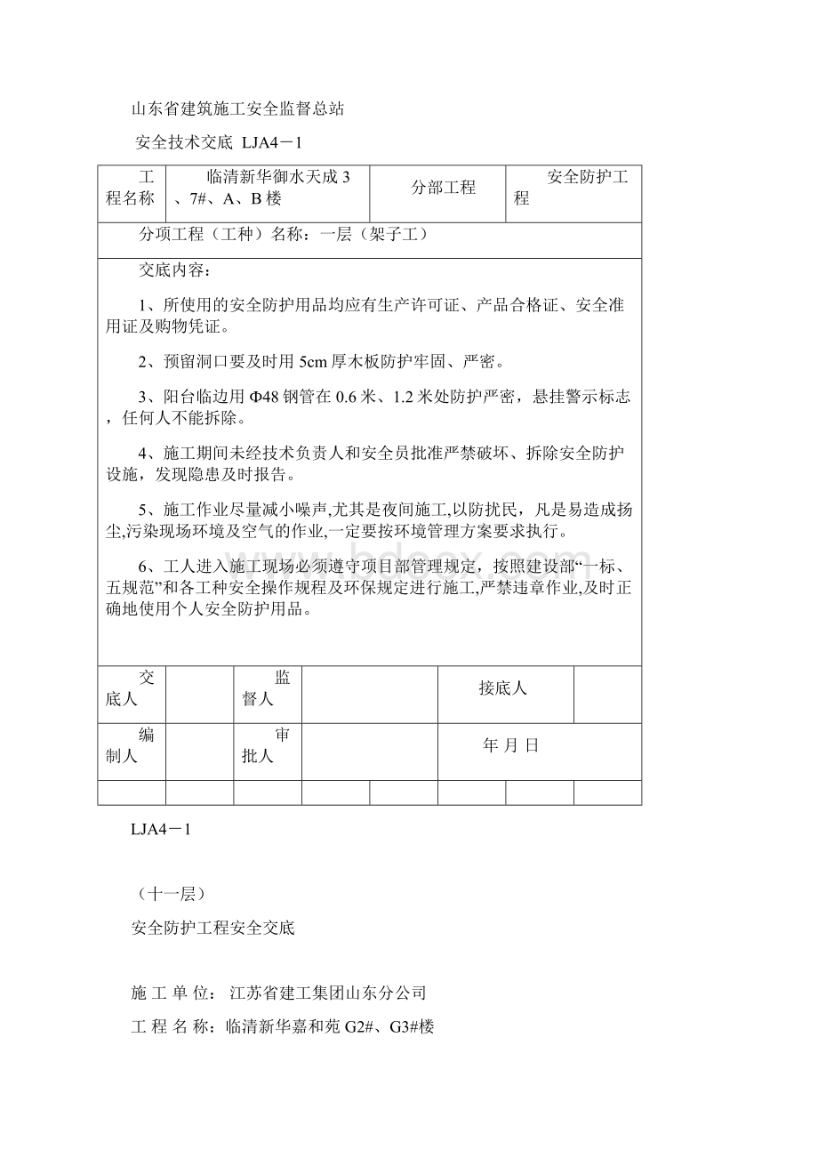 安全防护工程安全技术交底Word文档下载推荐.docx_第3页