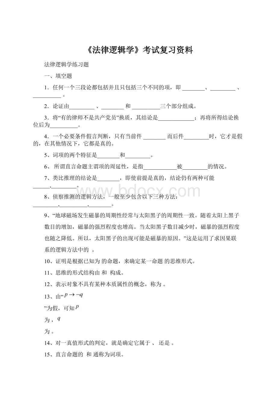 《法律逻辑学》考试复习资料.docx