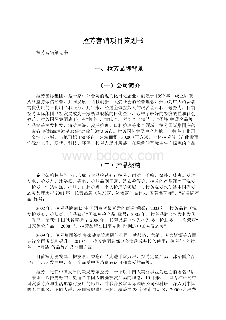 拉芳营销项目策划书.docx_第1页