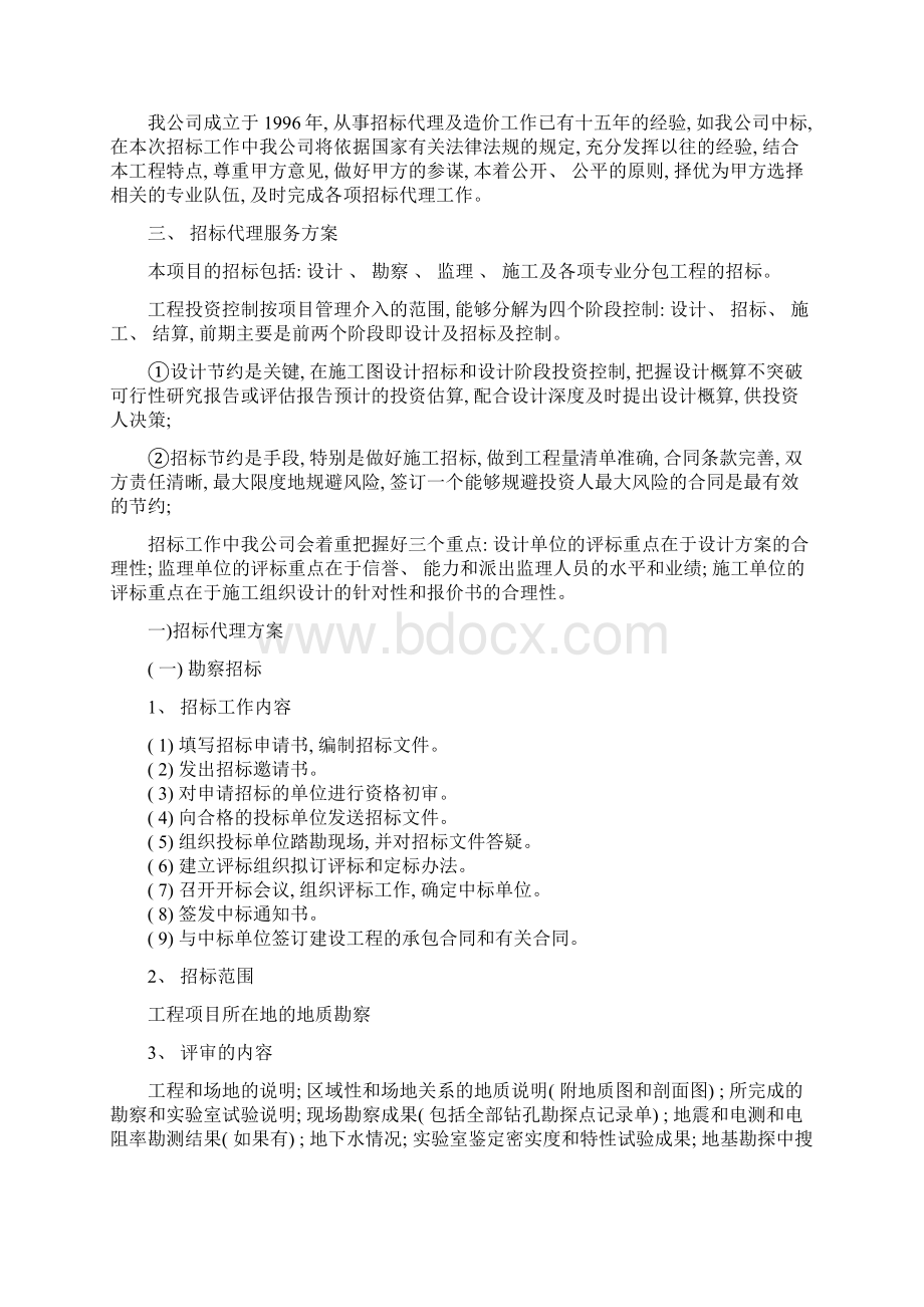 投标服务方案样本Word文档下载推荐.docx_第2页