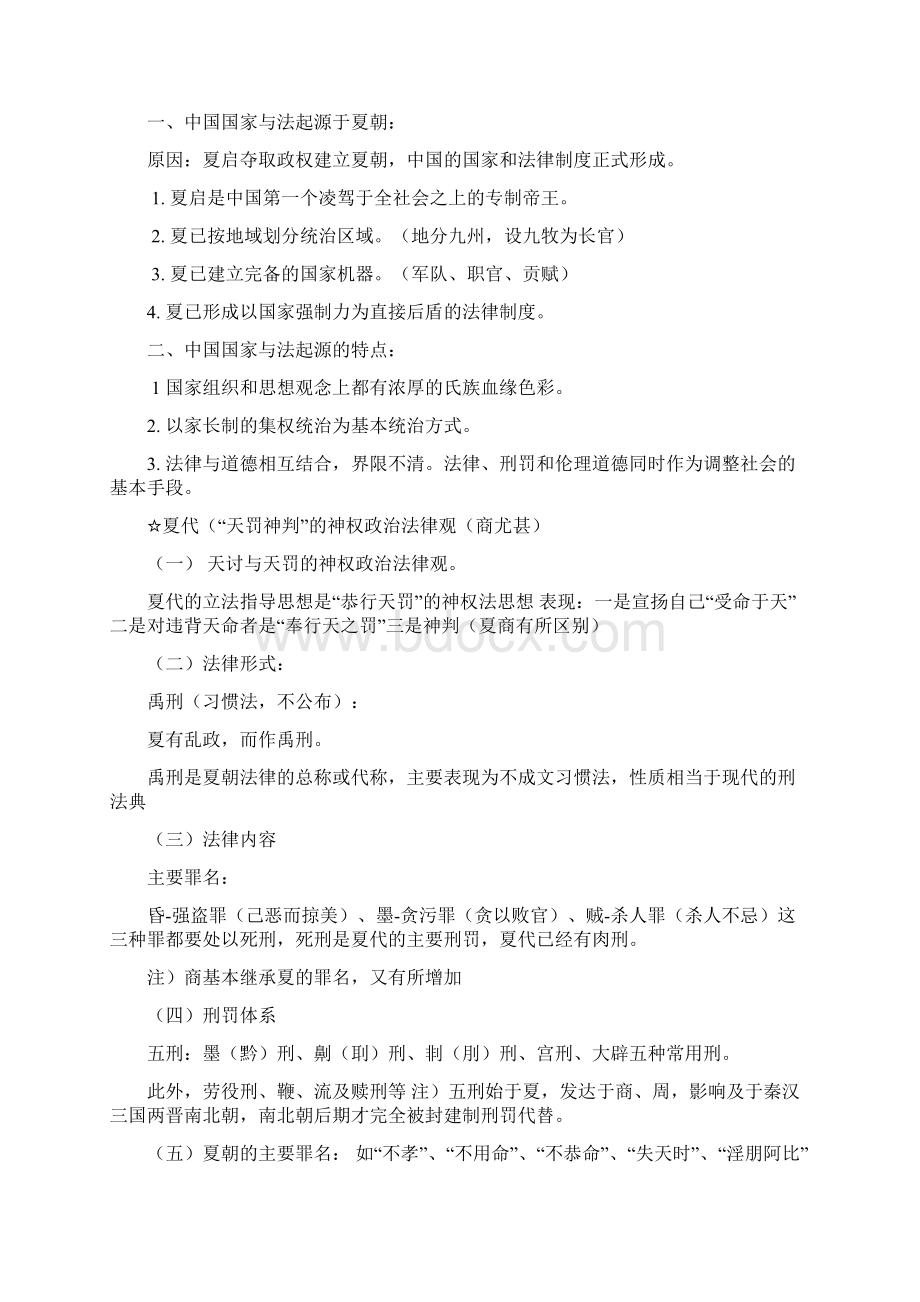 中国法制史复习资料整理Word文件下载.docx_第2页