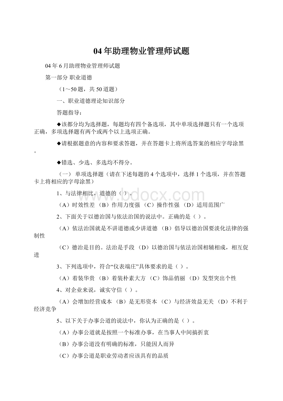 04年助理物业管理师试题.docx_第1页