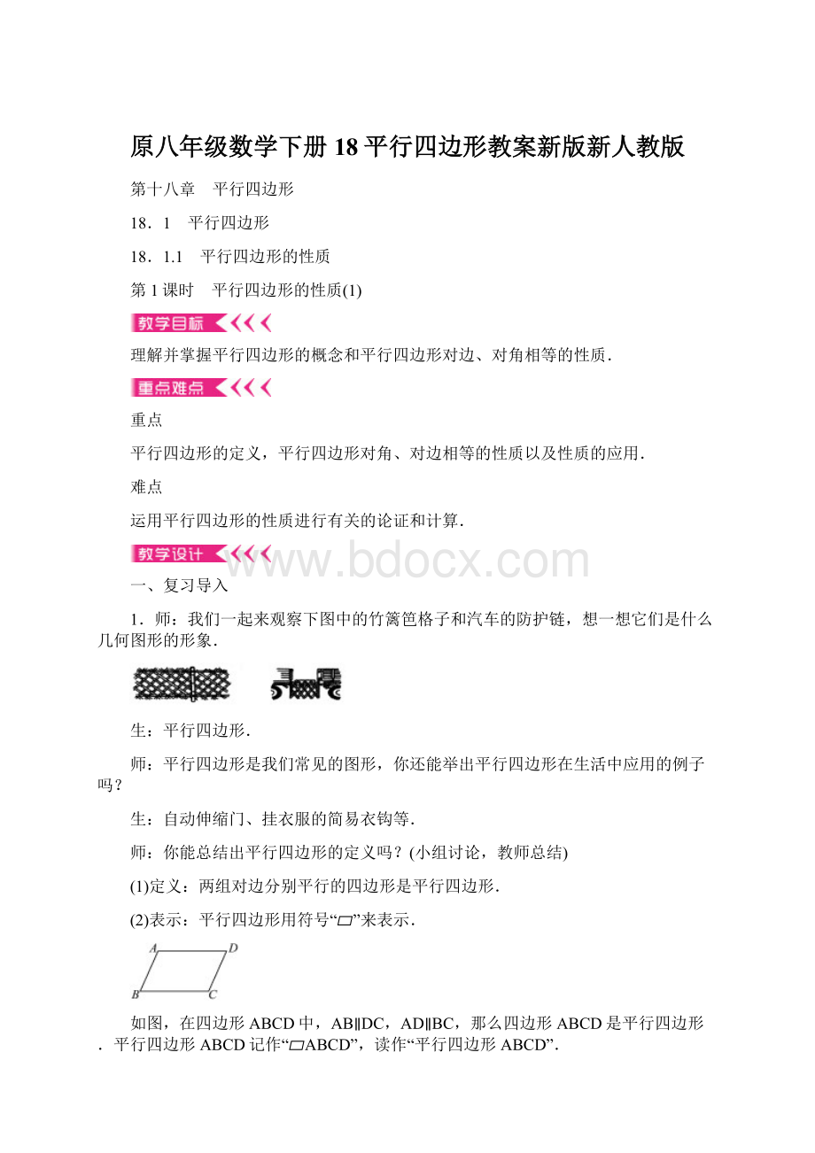 原八年级数学下册18平行四边形教案新版新人教版.docx_第1页