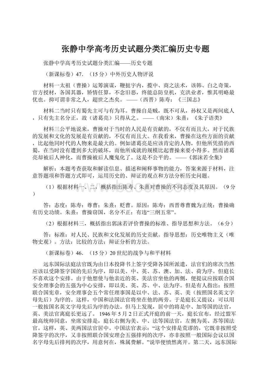 张静中学高考历史试题分类汇编历史专题.docx_第1页