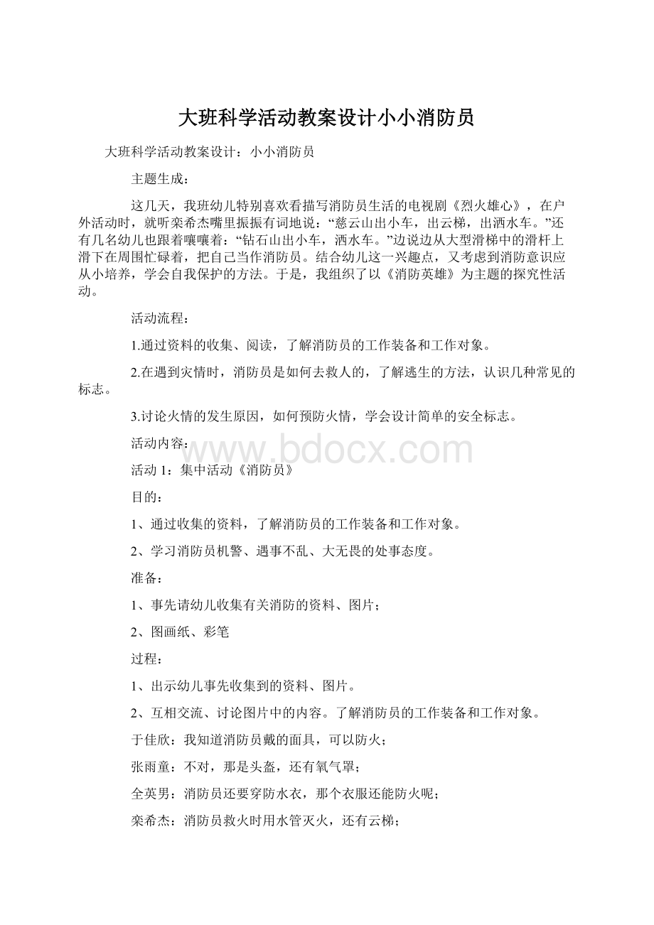 大班科学活动教案设计小小消防员Word文档格式.docx