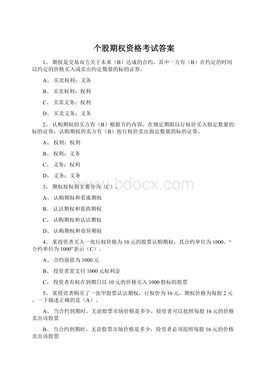 个股期权资格考试答案Word文档格式.docx_第1页