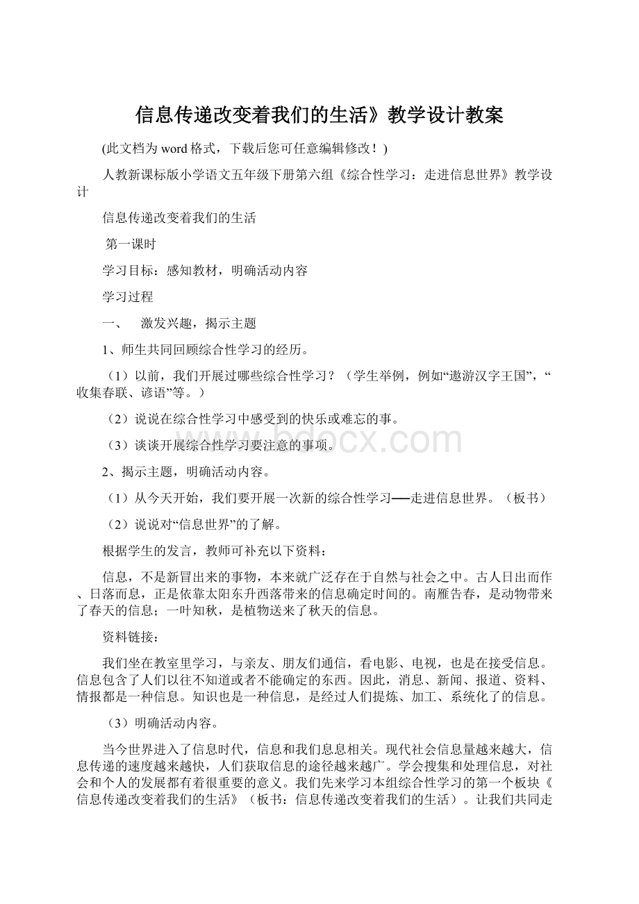 信息传递改变着我们的生活》教学设计教案Word文档格式.docx_第1页