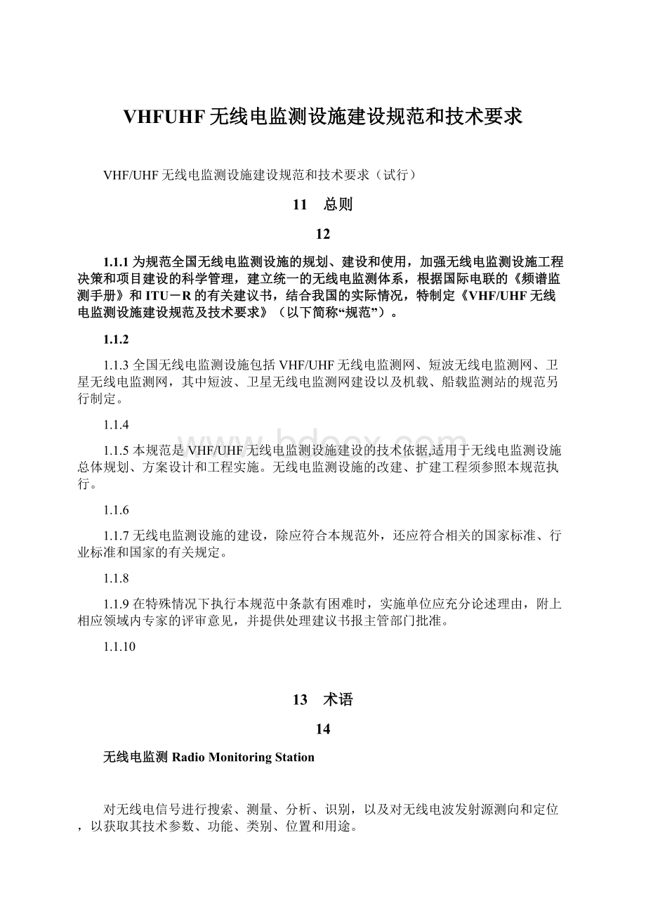 VHFUHF无线电监测设施建设规范和技术要求Word文档格式.docx