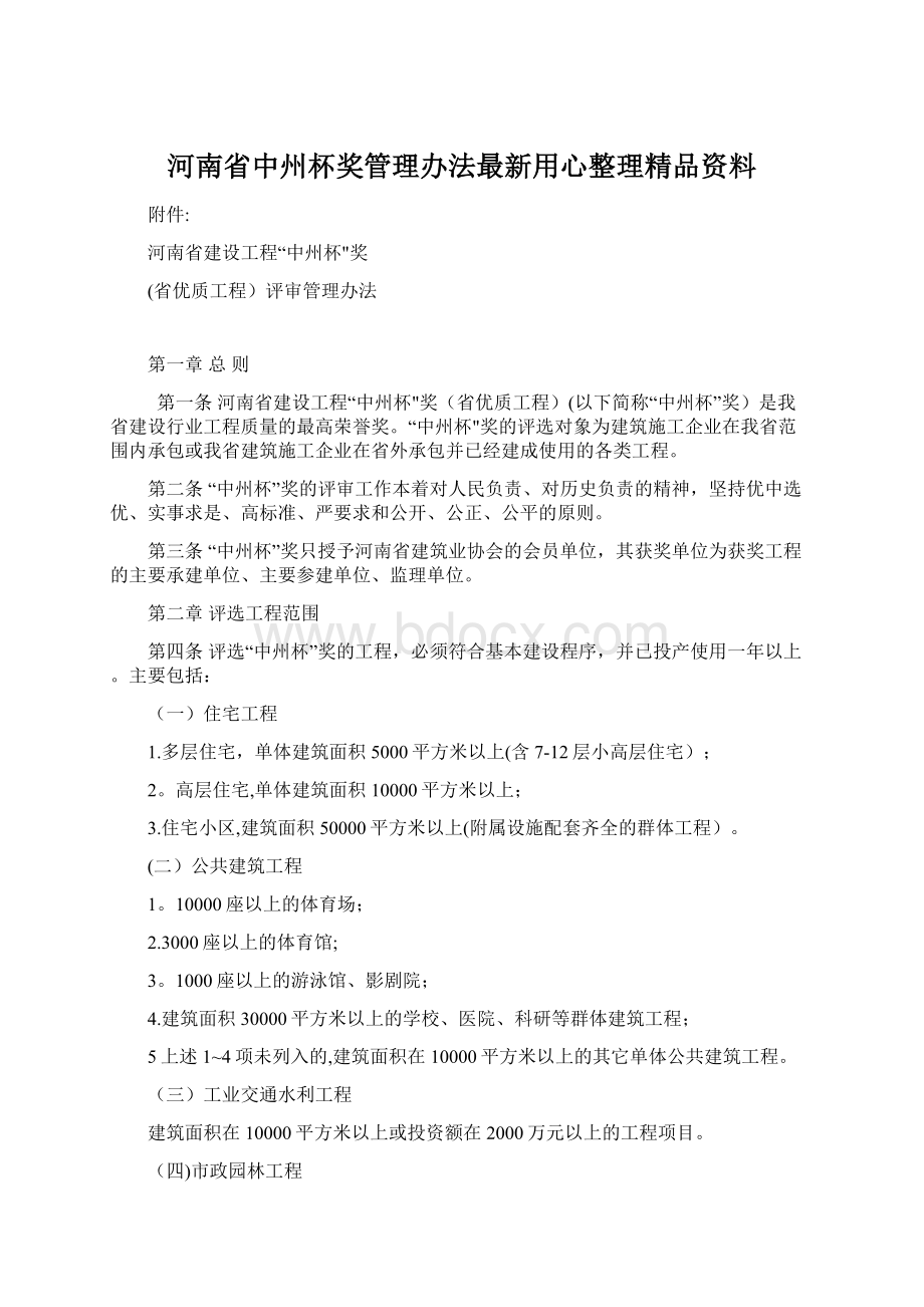 河南省中州杯奖管理办法最新用心整理精品资料文档格式.docx_第1页