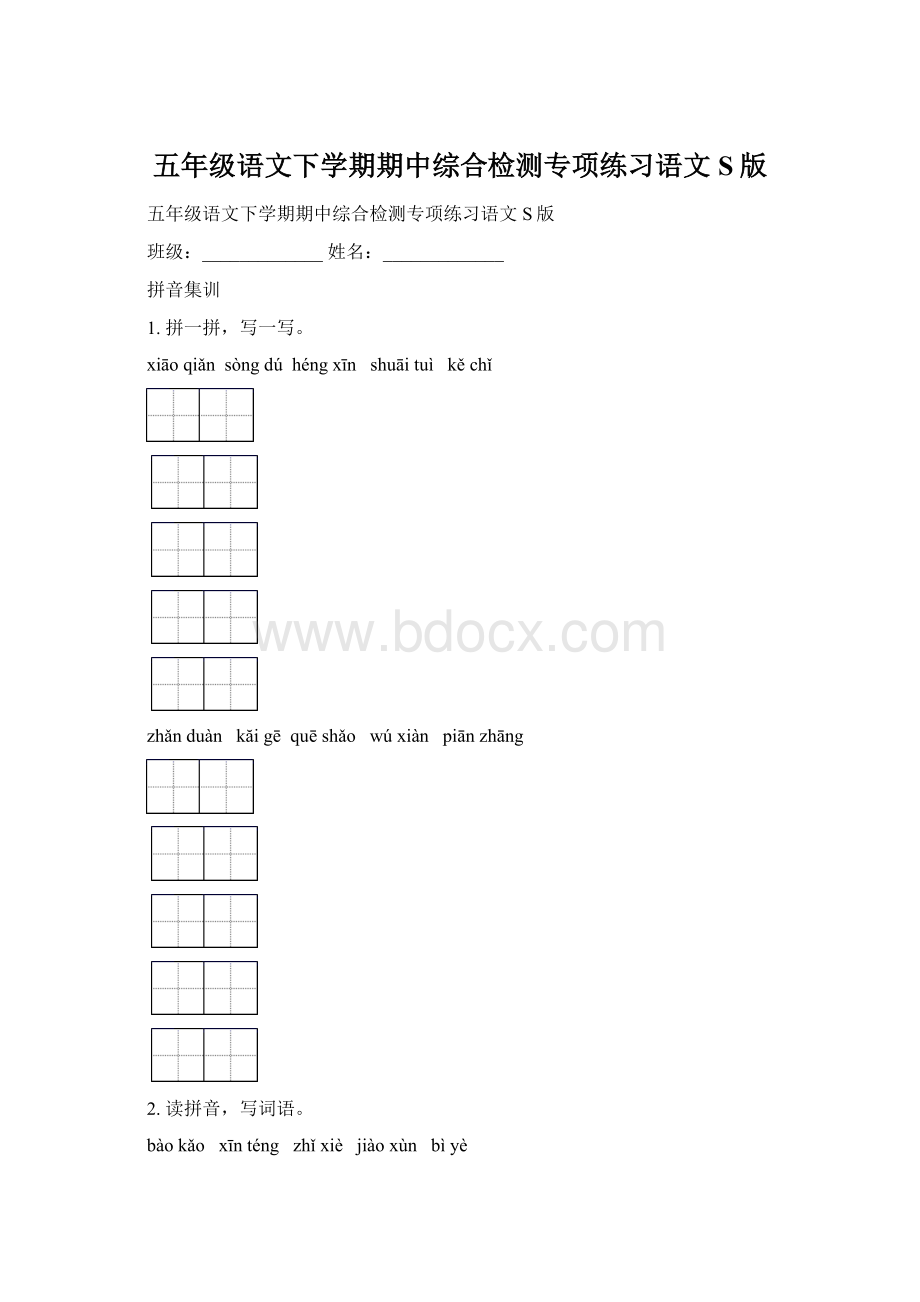 五年级语文下学期期中综合检测专项练习语文S版.docx