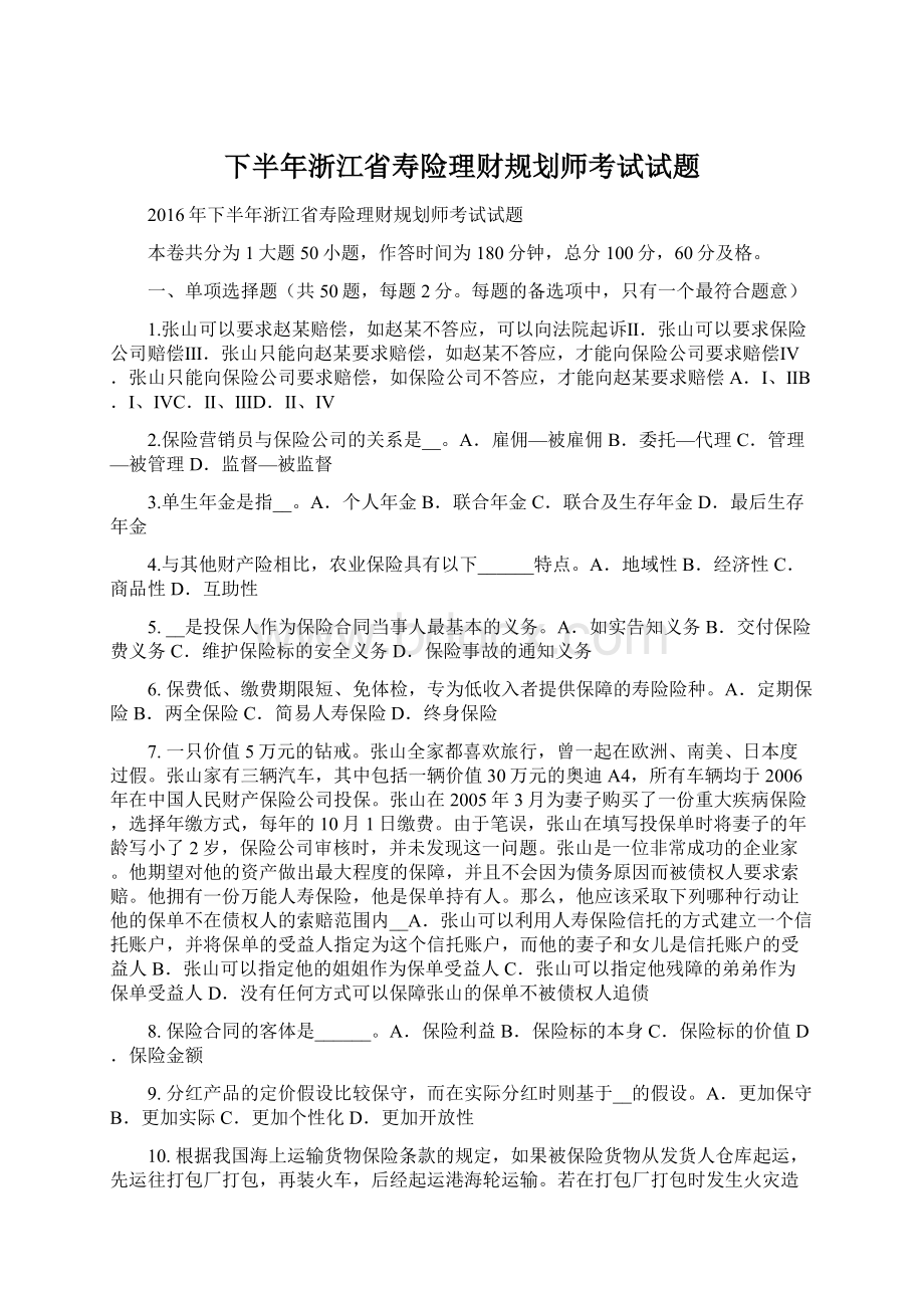 下半年浙江省寿险理财规划师考试试题.docx_第1页