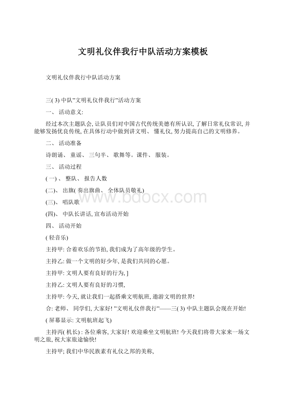 文明礼仪伴我行中队活动方案模板Word格式文档下载.docx