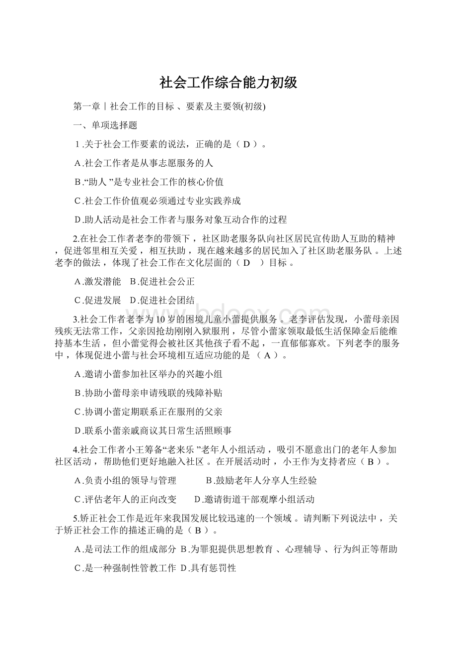 社会工作综合能力初级Word文档下载推荐.docx