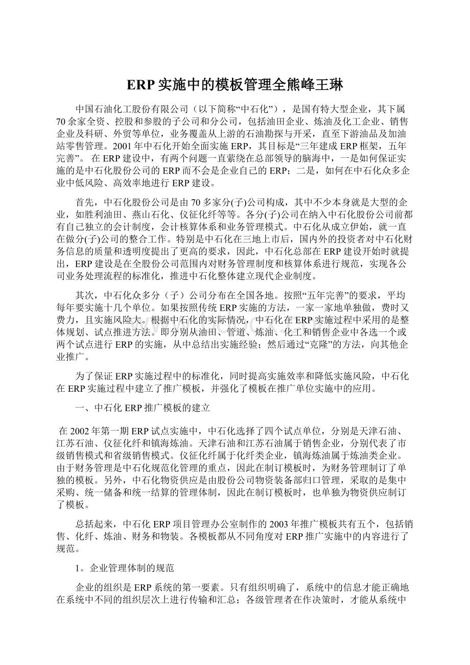 ERP实施中的模板管理全熊峰王琳文档格式.docx_第1页