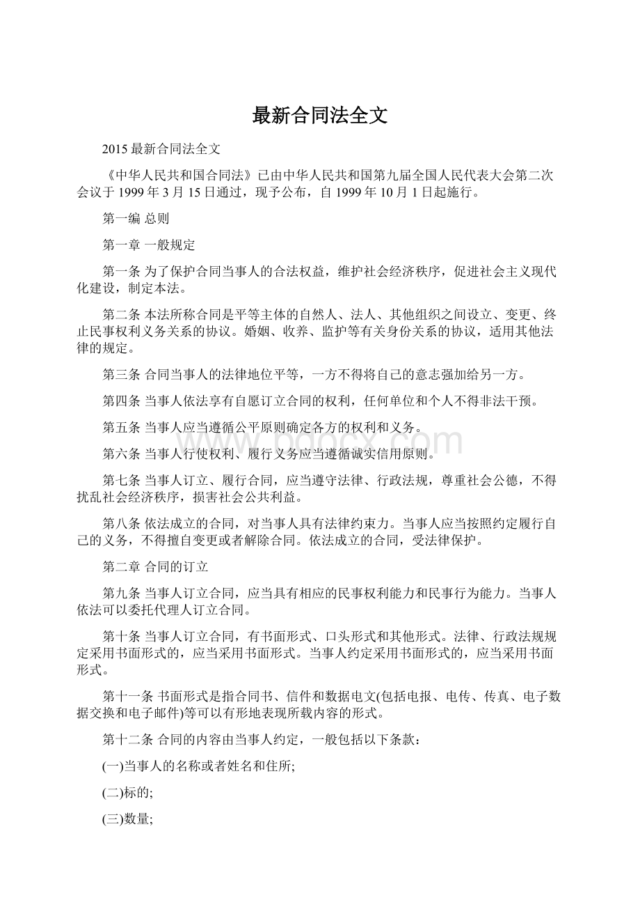 最新合同法全文Word格式文档下载.docx_第1页