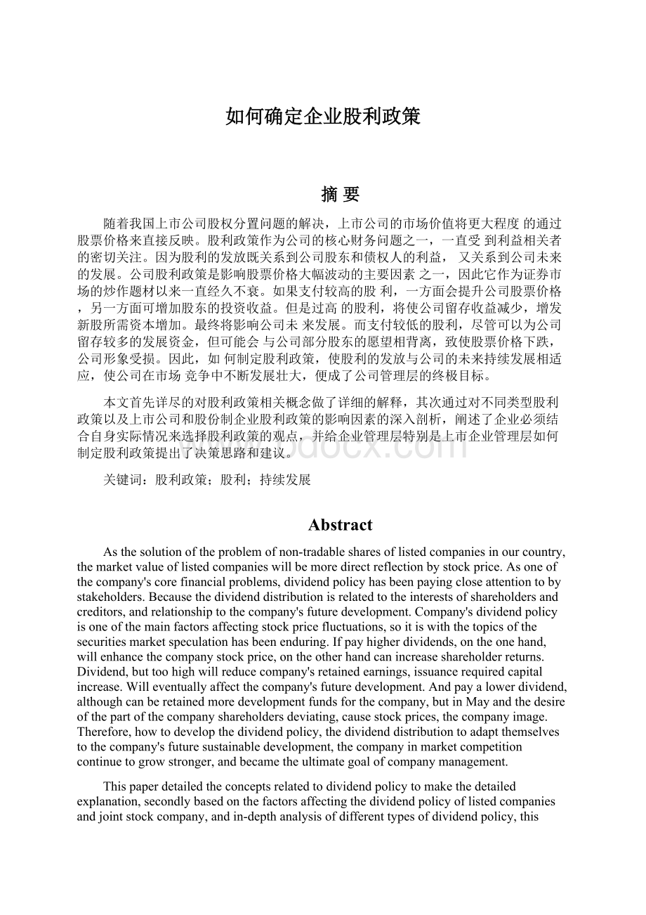 如何确定企业股利政策.docx_第1页