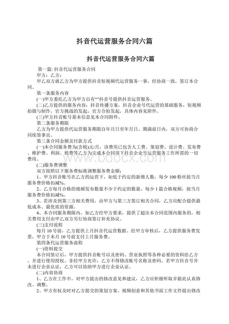 抖音代运营服务合同六篇Word文档下载推荐.docx_第1页