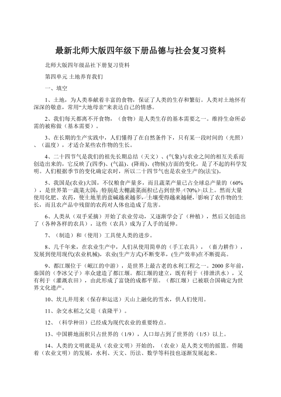 最新北师大版四年级下册品德与社会复习资料Word文档下载推荐.docx_第1页