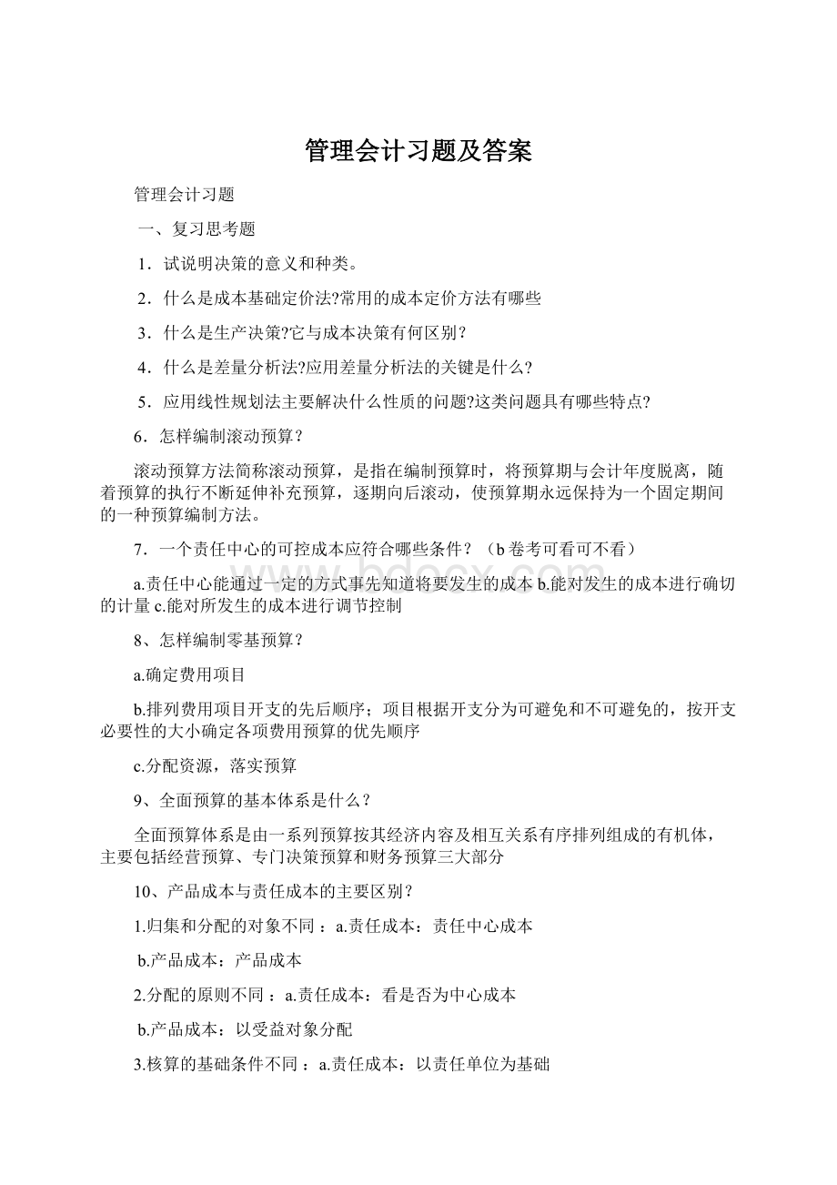 管理会计习题及答案Word格式.docx