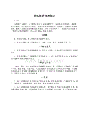 呆账核销管理规定.docx