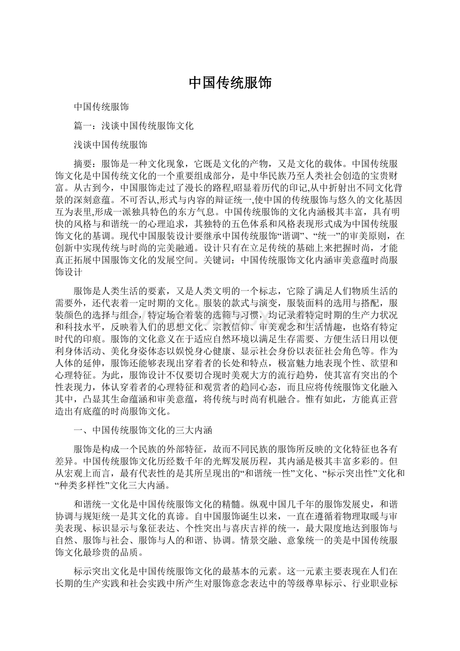 中国传统服饰Word文档下载推荐.docx_第1页