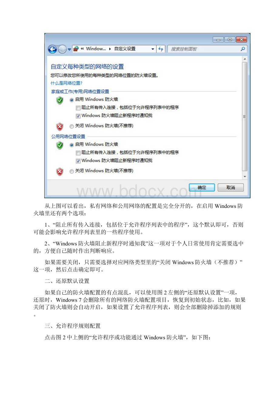 win7防火墙设置详解Word文档格式.docx_第3页