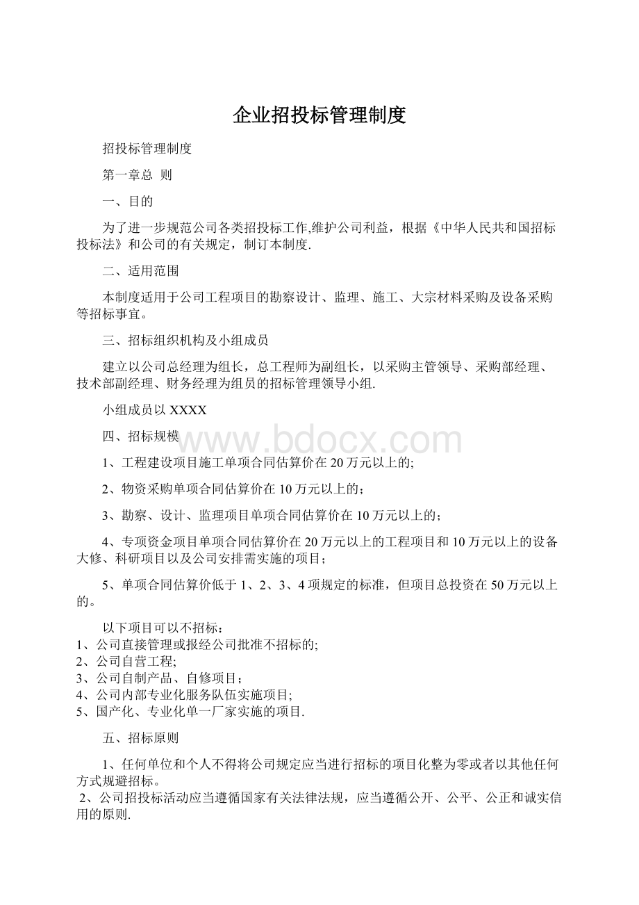 企业招投标管理制度.docx_第1页