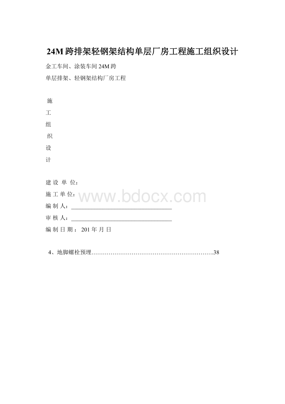 24M跨排架轻钢架结构单层厂房工程施工组织设计.docx