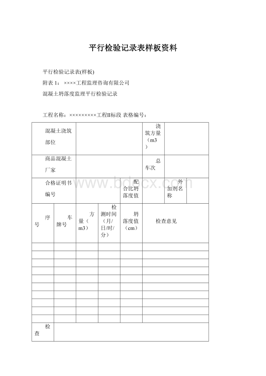 平行检验记录表样板资料Word文件下载.docx_第1页