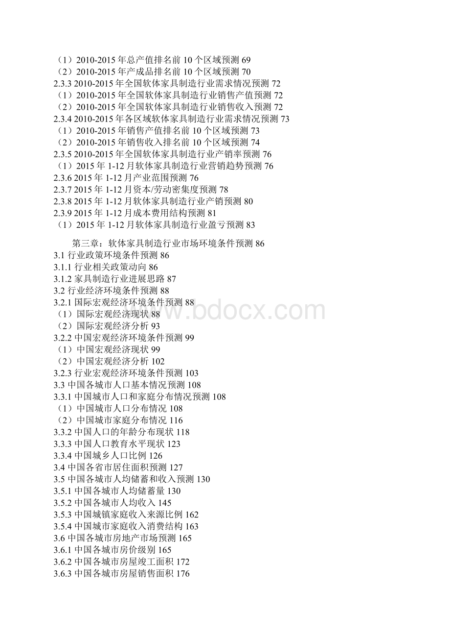 中国软体家具制造行业发展格局与竞争战略分析报告文档格式.docx_第3页