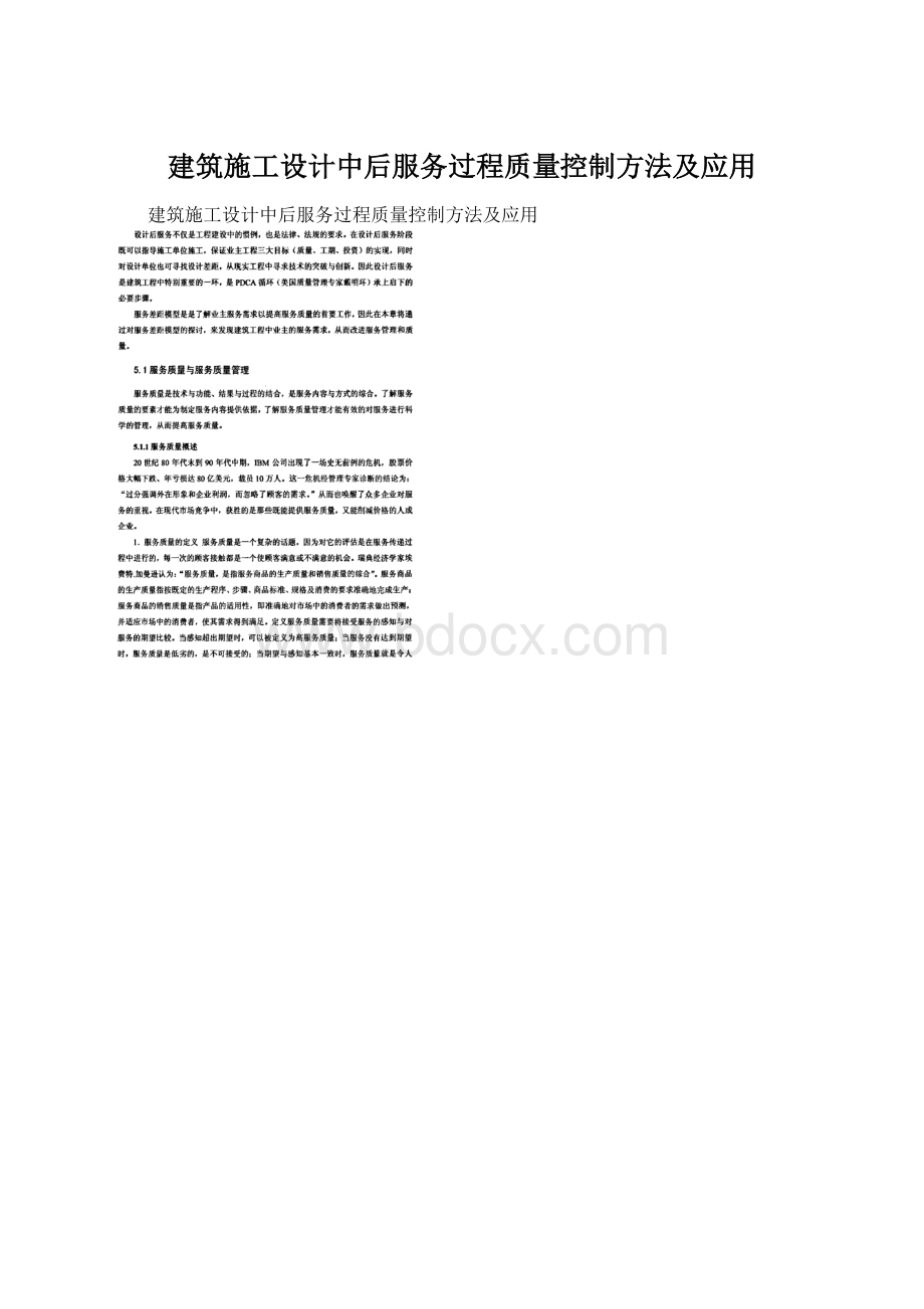 建筑施工设计中后服务过程质量控制方法及应用.docx_第1页