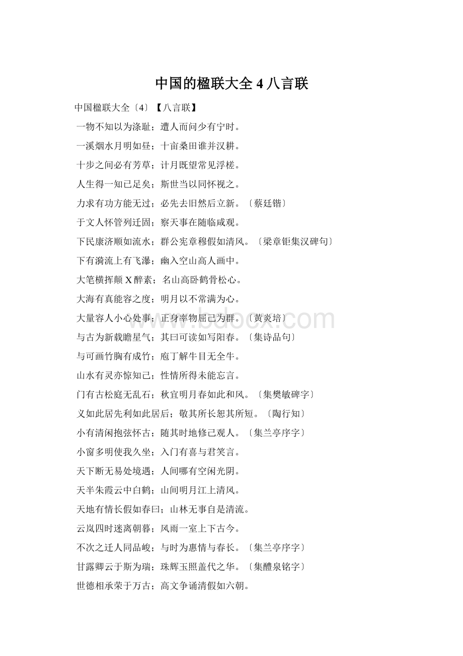 中国的楹联大全4八言联.docx_第1页