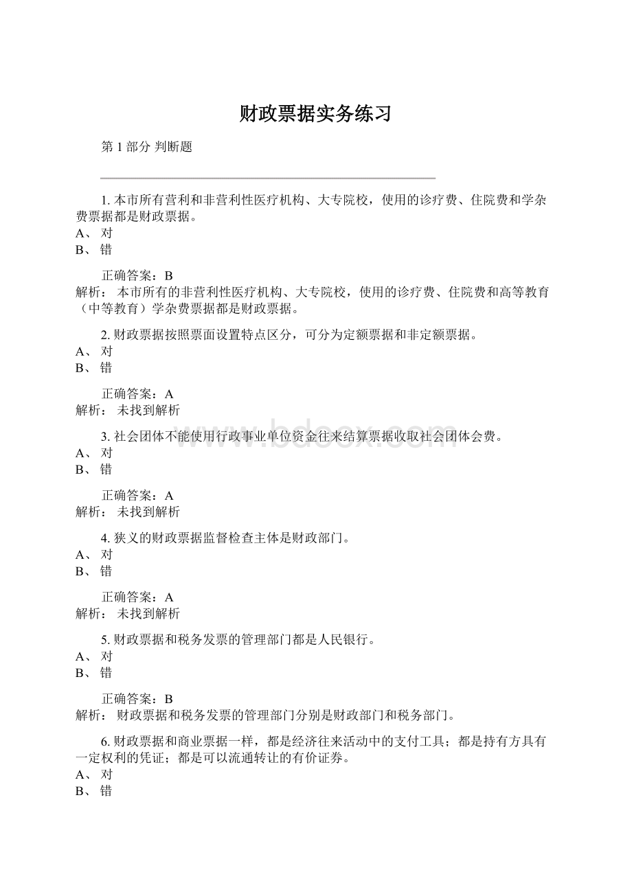 财政票据实务练习Word文档格式.docx