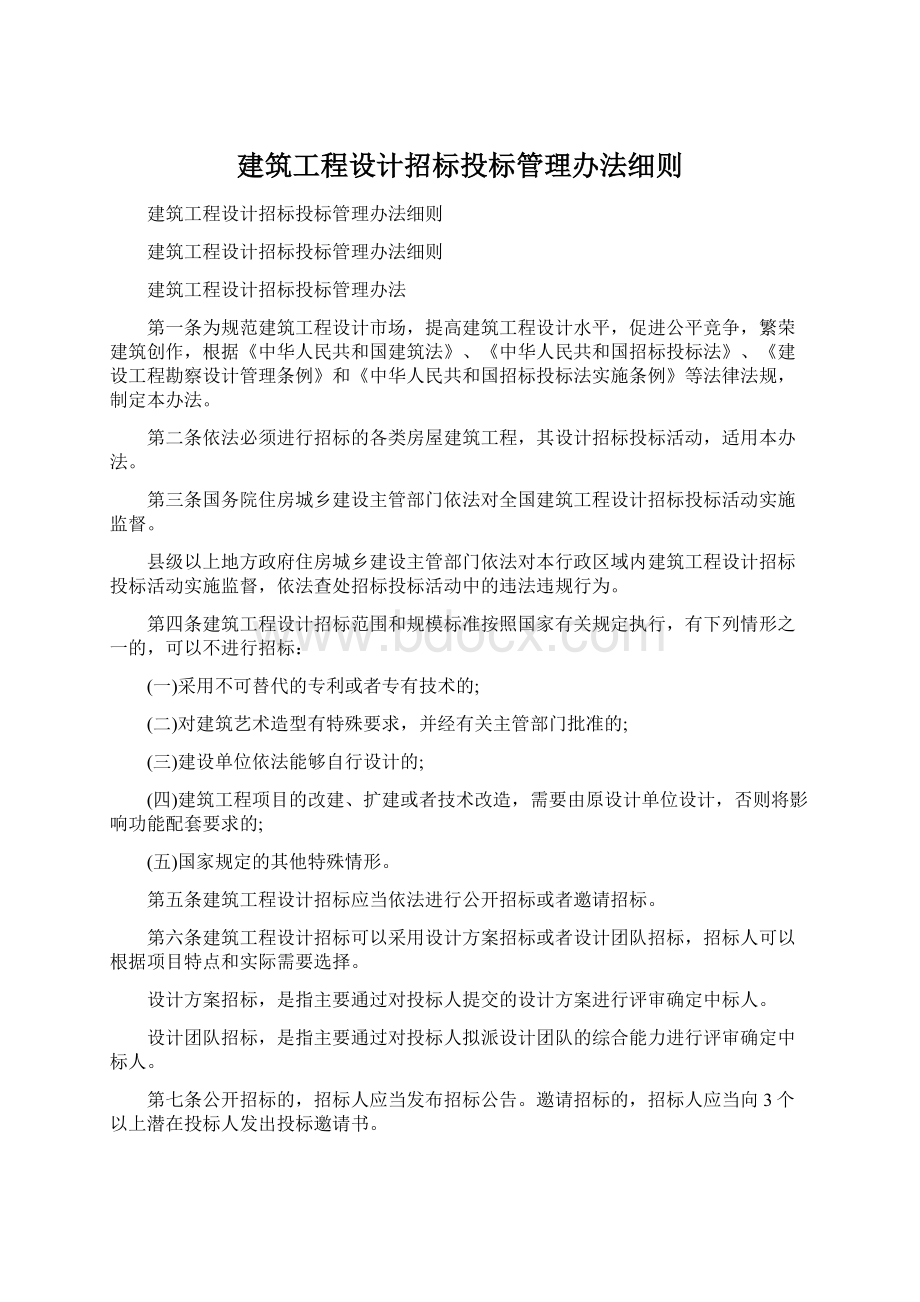 建筑工程设计招标投标管理办法细则文档格式.docx