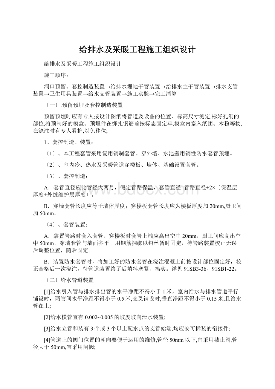 给排水及采暖工程施工组织设计.docx