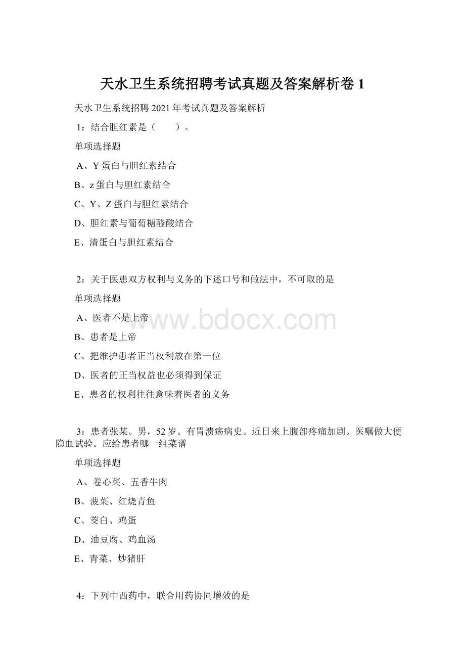 天水卫生系统招聘考试真题及答案解析卷1.docx