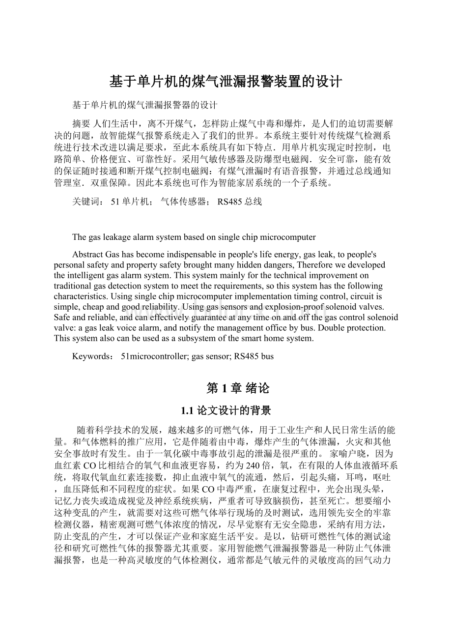 基于单片机的煤气泄漏报警装置的设计.docx