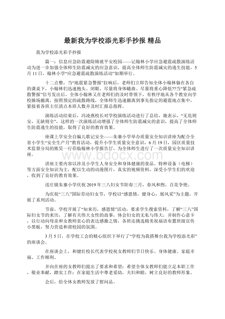 最新我为学校添光彩手抄报 精品Word文档下载推荐.docx