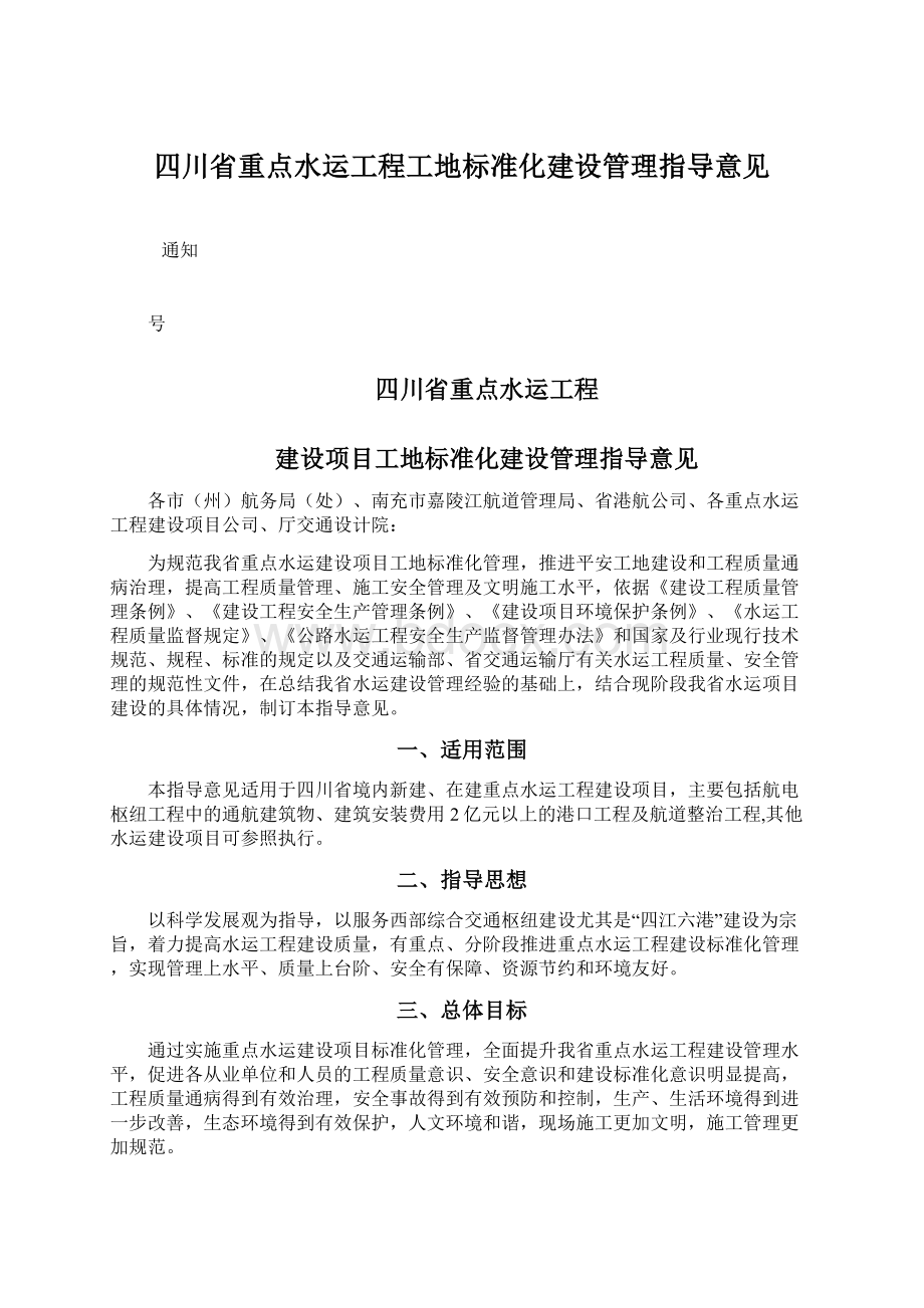 四川省重点水运工程工地标准化建设管理指导意见Word文档下载推荐.docx_第1页