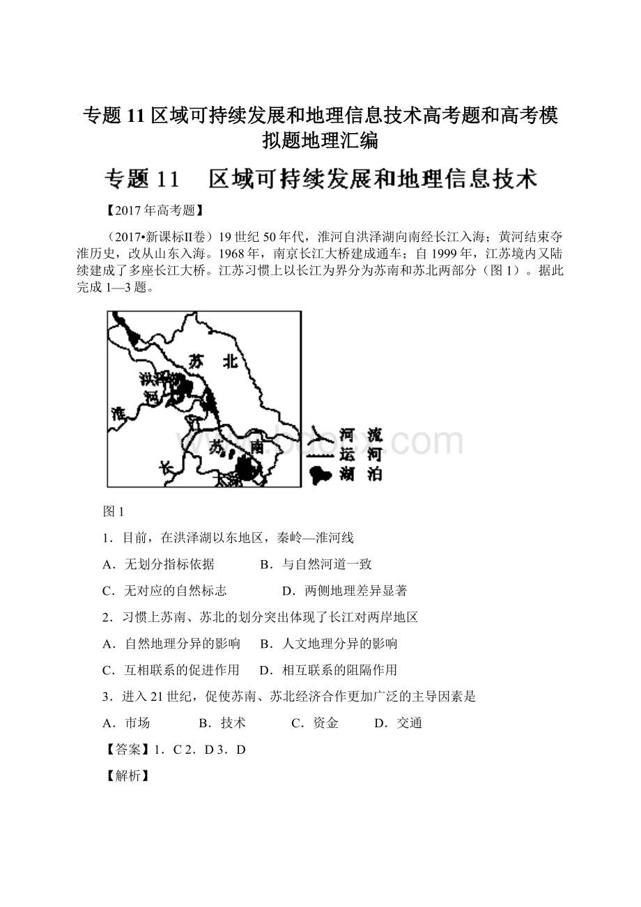 专题11区域可持续发展和地理信息技术高考题和高考模拟题地理汇编文档格式.docx