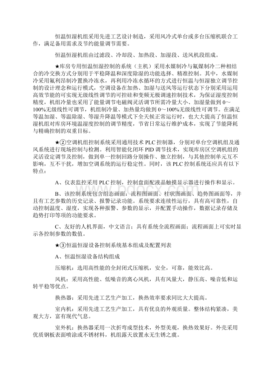 恒温恒湿机招标要求文保部.docx_第3页