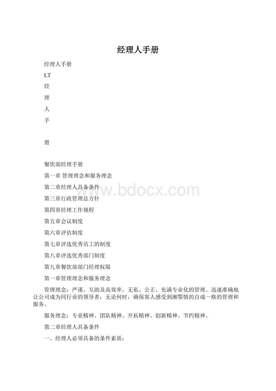 经理人手册Word文档格式.docx_第1页