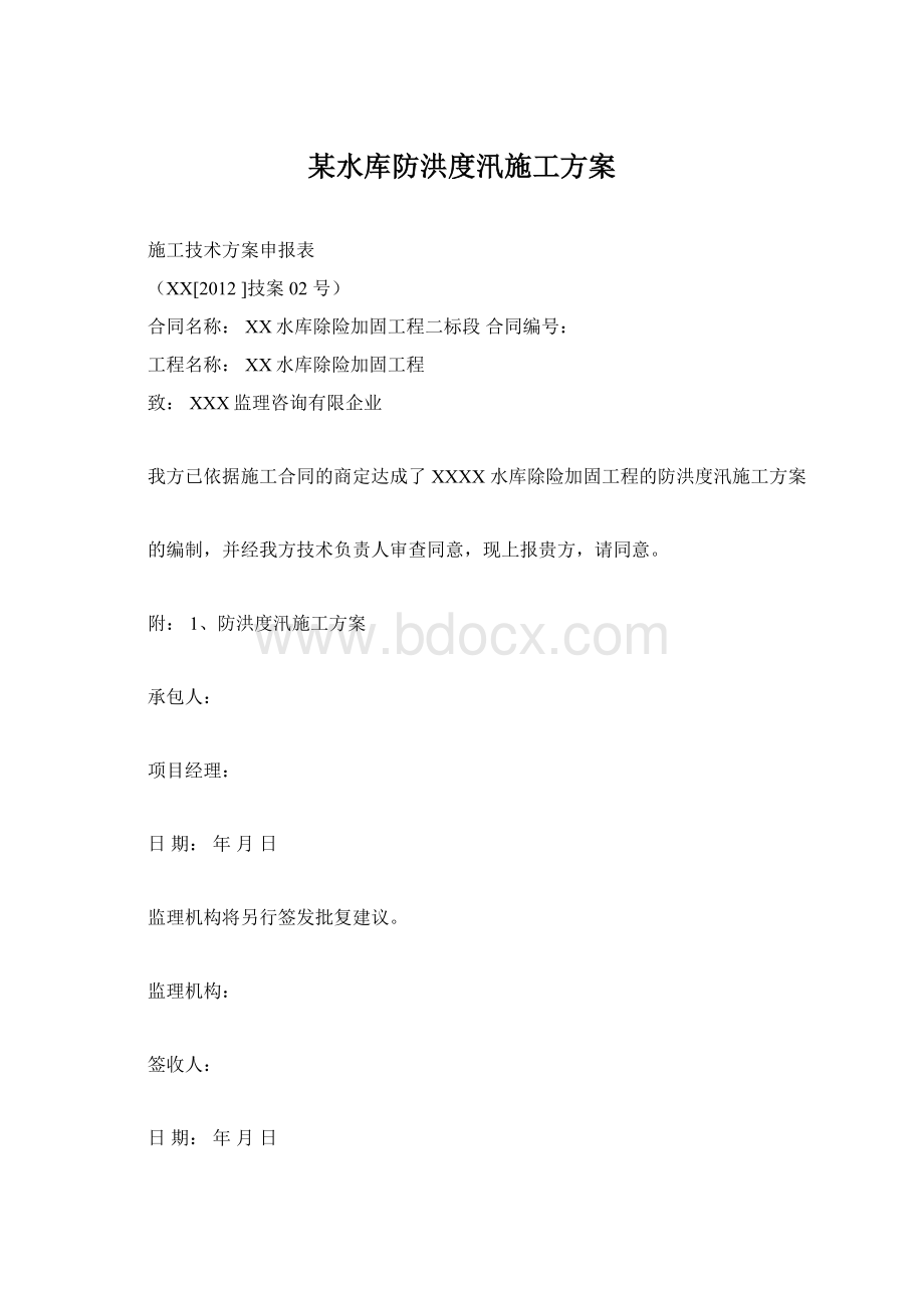 某水库防洪度汛施工方案Word下载.docx_第1页