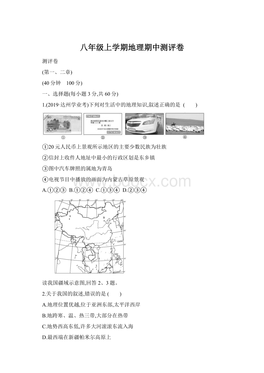 八年级上学期地理期中测评卷Word格式.docx_第1页