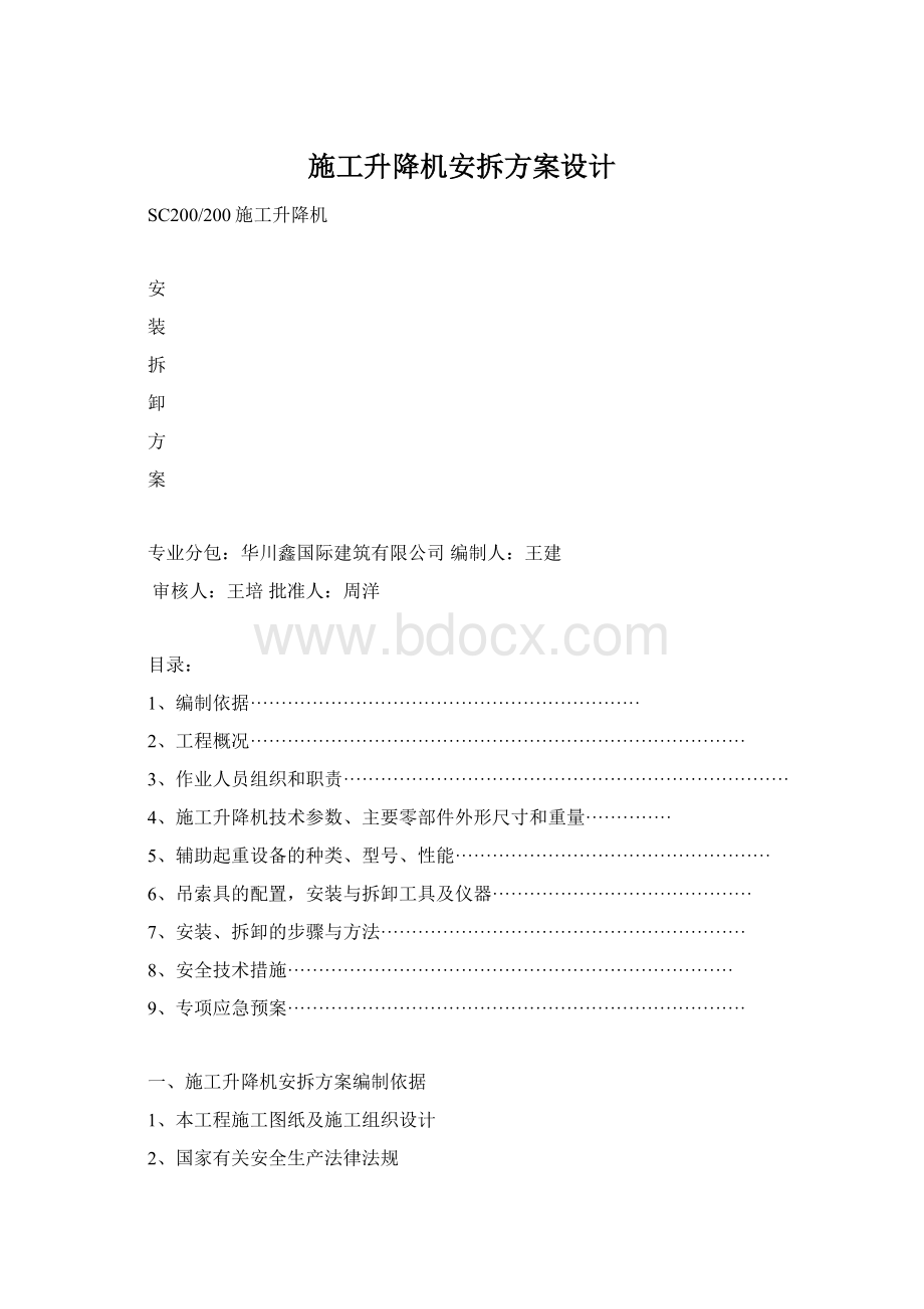 施工升降机安拆方案设计Word文档格式.docx