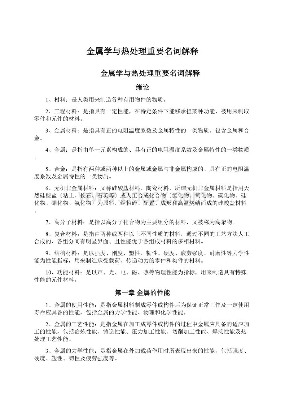 金属学与热处理重要名词解释文档格式.docx