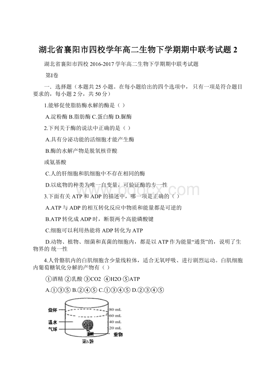 湖北省襄阳市四校学年高二生物下学期期中联考试题 2.docx_第1页