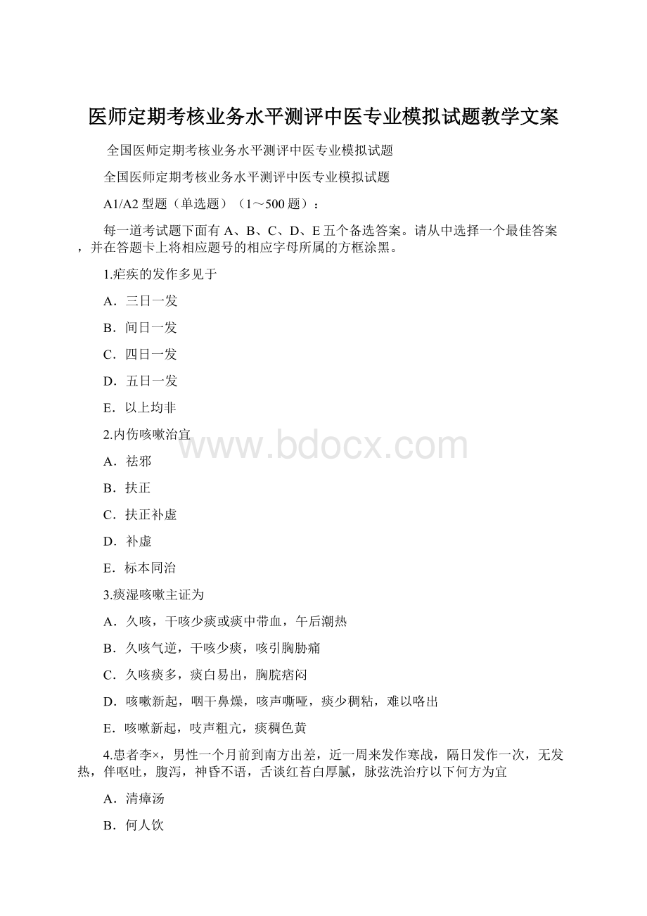 医师定期考核业务水平测评中医专业模拟试题教学文案.docx