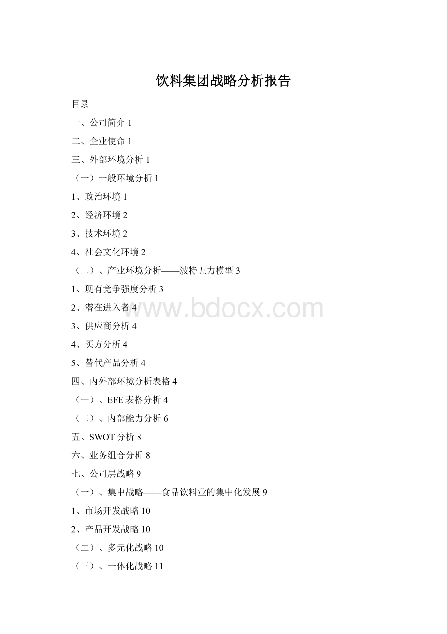 饮料集团战略分析报告Word格式.docx_第1页